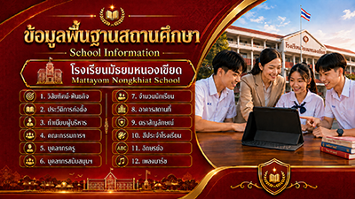ข้อมูลพื้นฐานสถานศึกษา