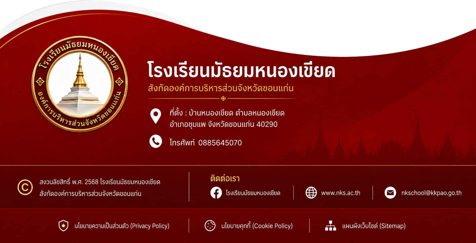 ท้ายเว็บไซต์โรงเรียนมัธยมหนองเขียด