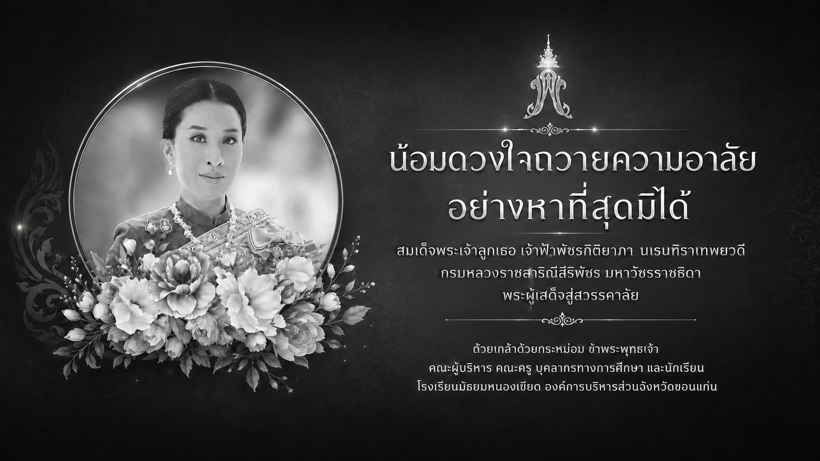 น้อมดวงใจถวายความอาลัย